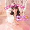 せれな🐿🎀#sweet16ガチイベ🔥