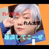れん太郎