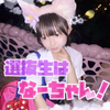 なな  🐈‍⬛🎱/超ガチイベ‼️