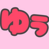 ゆぅちゃん