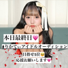 💋ちょこるん💋りかてぃアイドルオーディシ