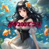 ころわん前日📕🐾#寿司🍣ガチ200でコス