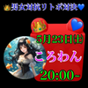 ころわん📕🐾#23日リトボ対決🎁