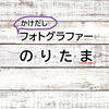 のりたま