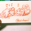 樹(いつき)　桜胡🌸