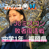 みのは🥋🦋#JCミスコン敗者復活