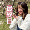 最終日前日はる🍡🍵