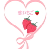 恋いちご💝🍓+🌿🍒