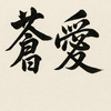 いわのふ🍀💧推し