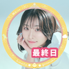 雛田くるみ🦖︎︎☁️#チームバブ‪💚