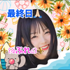 ⚜️꒰ঌ ぷれ ໒꒱⚜️︎︎最終日🙏