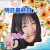 ⚜️꒰ঌ ぷれ ໒꒱⚜️︎︎#明日最終日と初日🔥