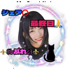 ⚜️꒰ঌ ぷれ ໒꒱⚜️︎︎最終日🙏