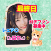 ⚜️꒰ঌ ぷれ ໒꒱⚜️︎︎最終日🙏