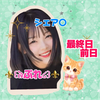 ⚜️꒰ঌ ぷれ ໒꒱⚜️#明日最終日🤍️🪽