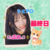 ⚜️꒰ঌ ぷれ ໒꒱⚜️#最終日🤍️🪽