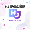HJ配信応援隊