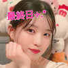 最終日りん🎐⚔️ブルベ💄💋