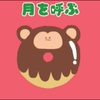 月を呼ぶ