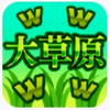 🌱‬‪大草原🌱‬‪
