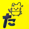  たけにゃん
