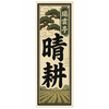瑞雲亭 晴耕