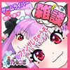 雪乃うさぎ