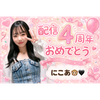 たかし/にこあ🐵❤︎姫4周年おめでとう🎉