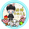 やめ