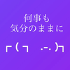気分屋