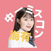 海有（みう）🍧🫧#中一ミスコン
