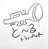 と〜る🎺🌧️🌕 🐯💥😺⚠️あすり〜と
