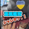 あいぷっぷ💧🌟#本気でリスナー活動