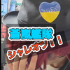 あいぷっぷ💧🌟28日に鮟鱇捌くゾ！