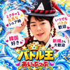 ﾊﾞﾄﾙ王あいぷっぷ💧🌟＊ｱｼｽﾀﾝﾄ