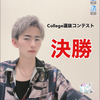 いつき👑👑#college選抜決勝
