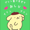 プリンたべすぎておしりぷりんぷりん
