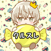 くるすれ