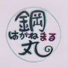鋼丸またの名を小助