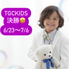 つぐ⚽️🐶#TGCkids決勝🎥1.5倍