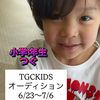 つぐ⚽️🐶#TGCkids決勝🎥1.5倍