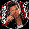 じっちゃま引退