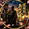 護縁院 無双大居士