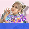 最終日🔥るなぴ🖤🌈 #きゅるｺｽﾒ💄
