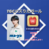 ma-ya🌻💙  #TGCバズりたガール