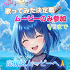 ﾐｷﾃｨｰ🎶🫧💜#歌みたﾑｰﾋﾞｰ応援🙏