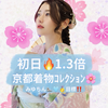 初日🔥1.3倍みゆちん🦭🩵#京都着物👘🌸