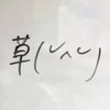 くさぴぴ🌱