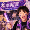おたくはヲタク#松本翔真