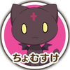  ちょむ